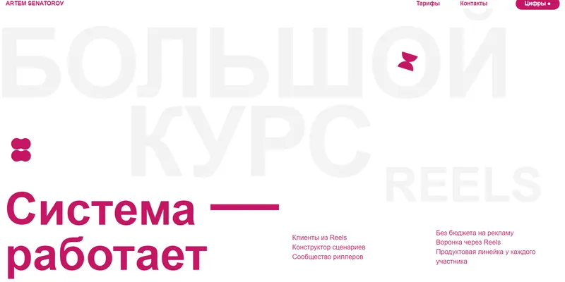 Скачать курс «Большой курс по Reels 3. Тариф Vip (Артем Сенаторов)» — слив курса