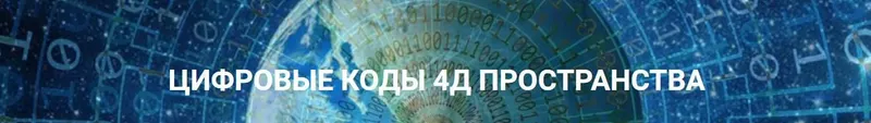 Скачать курс «Цифровые коды 4Д пространства. Май 2023 (Эмилия Франк)» — слив курса