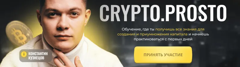 Скачать курс «Crypto.Prosto. Тариф Результат (Константин Кузнецов)» — слив курса
