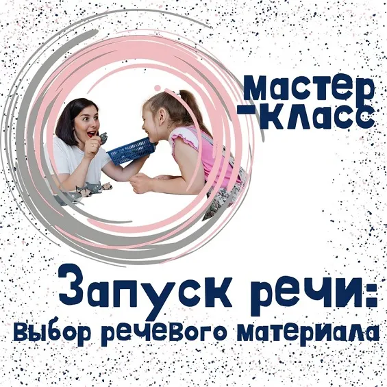 Скачать курс «Запуск речи: выбор речевого материала (Мария Станкевич)» — слив курса