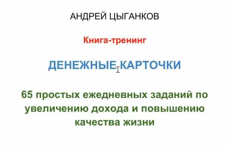 Скачать курс «Денежные карточки (Андрей Цыганков)» — слив курса