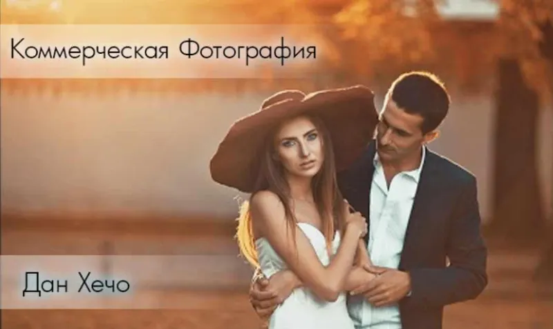 Скачать курс «Коммерческая Фотография (Дан Хечо)» — слив курса