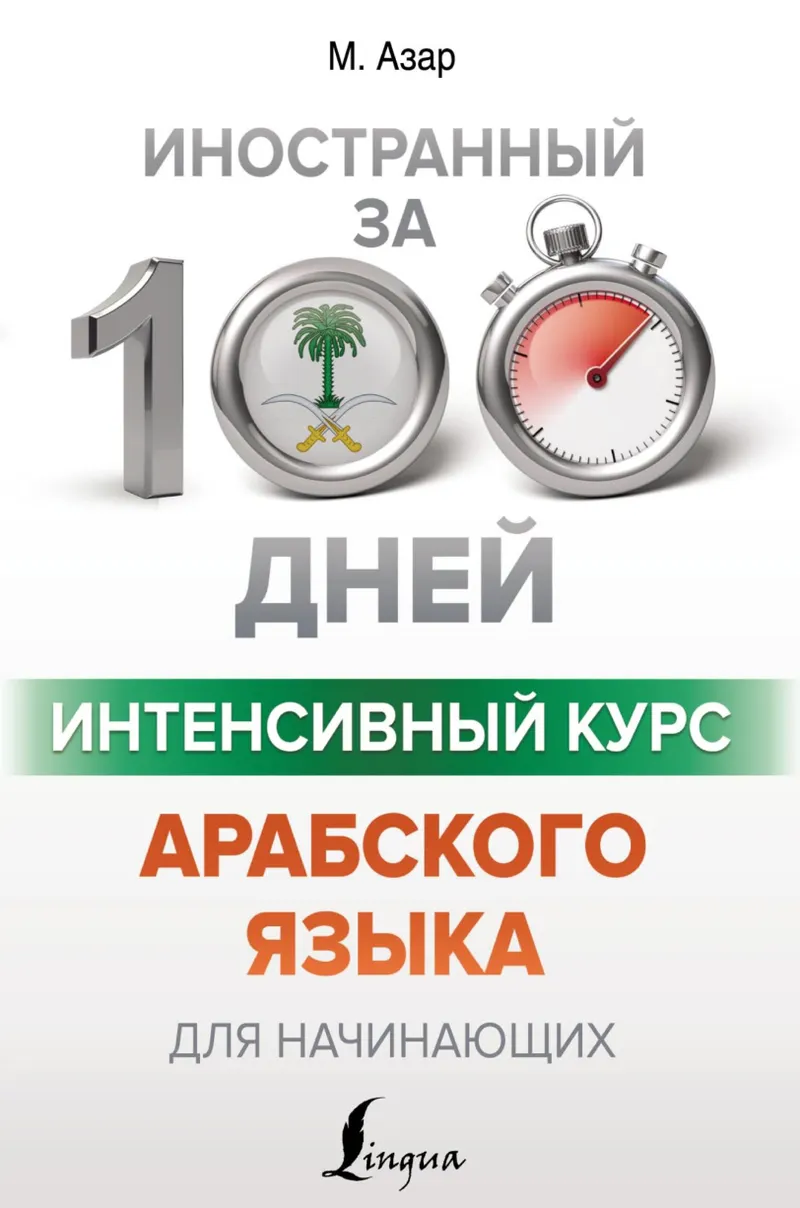 Скачать курс «Интенсивный курс арабского языка для начинающих (Махмуд Азар)» — слив курса