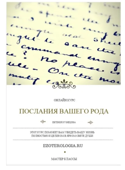 Скачать курс «Послания Вашего Рода (Евгения Кузнецова)» — слив курса