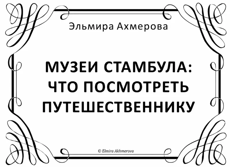 Скачать курс «Музеи Стамбула: что посмотреть путешественнику (Эльмира Ахмерова)» — слив курса