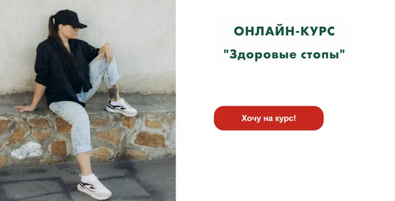 Скачать курс «Здоровые стопы. Тариф Базовый (Ольга Гламаздина)» — слив курса
