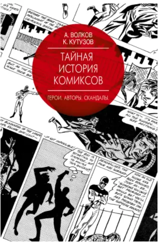 Скачать курс «Тайная история комиксов: Герои. Авторы. Скандалы (Алексей Волков, Кирилл Кутузов)» — слив курса