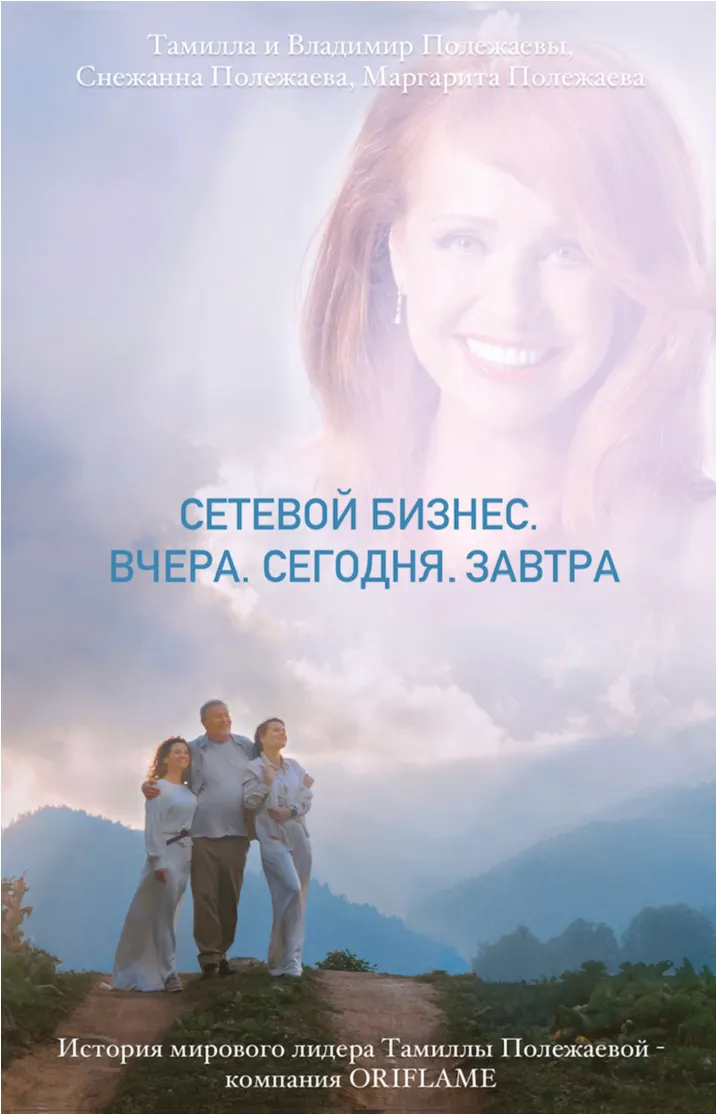 Скачать курс «Сетевой бизнес. Вчера. Сегодня. Завтра (Снежанна Полежаева, Владимир Полежаев, Маргарита Полежаева, Тамилла Полежаева)» — слив курса