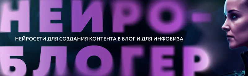 Скачать курс «Нейроблогер. Тариф Контент + инфобиз (Юлия Родочинская)» — слив курса