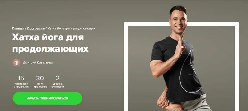 Скачать курс «[Fitstars] Хатха йога для продолжающих (Дмитрий Ковальчук)» — слив курса