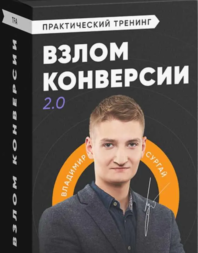 Скачать курс «Взлом конверсии 2.0. Разработка и запуск Landing Page от А до Я. Пакет «Gold» (Владимир Сургай)» — слив курса