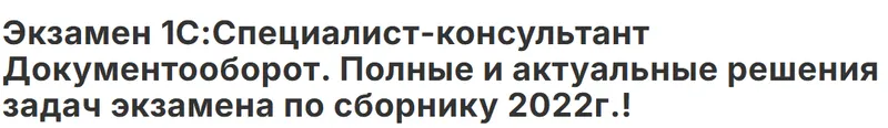 Скачать курс «[Инфостарт] Экзамен 1С: Специалист-консультант Документооборот. Полные и актуальные решения задач экзамена по сборнику 2022 год» — слив курса