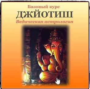 Скачать курс «Джйотиш. Ведическая Астрология. Базовый курс. I ступень 2016 (Дмитрий Солнцев)» — слив курса