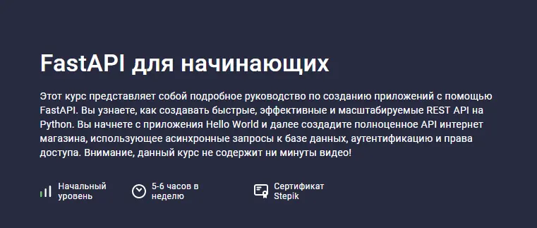 Скачать курс «[Stepik] FastAPI для начинающих (Илья Перминов)» — слив курса
