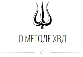 Скачать курс «Письменное методическое пособие по хвд (Дарья Ву)» — слив курса