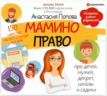 Скачать курс «[Аудиокнига] Мамино право. Про детей, мужей, декрет, школы и садики (Анастасия Попова)» — слив курса
