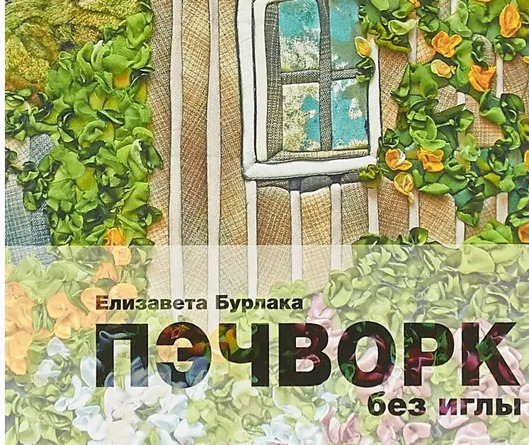 Скачать курс «Пэчворк без иглы (Елизавета Бурлака)» — слив курса