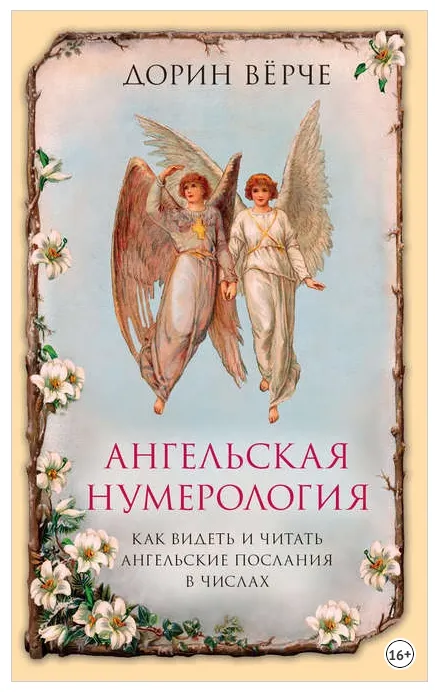Скачать курс «Ангельская нумерология. Как видеть и читать послания ангелов в числах (Дорин Вёрче)» — слив курса