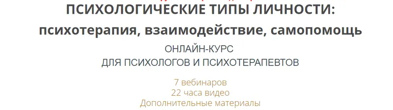 Скачать курс «Психологические типы личности: психотерапия, взаимодействие, самопомощь (Ирина Камаева)» — слив курса