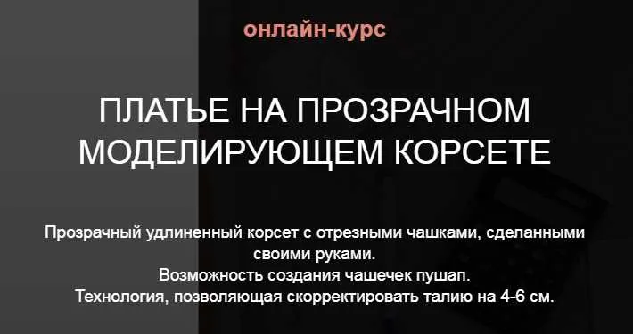 Скачать курс «[Aurora Sew] Прозрачный моделирующий корсет new 2018! (Анна Михайлова)» — слив курса