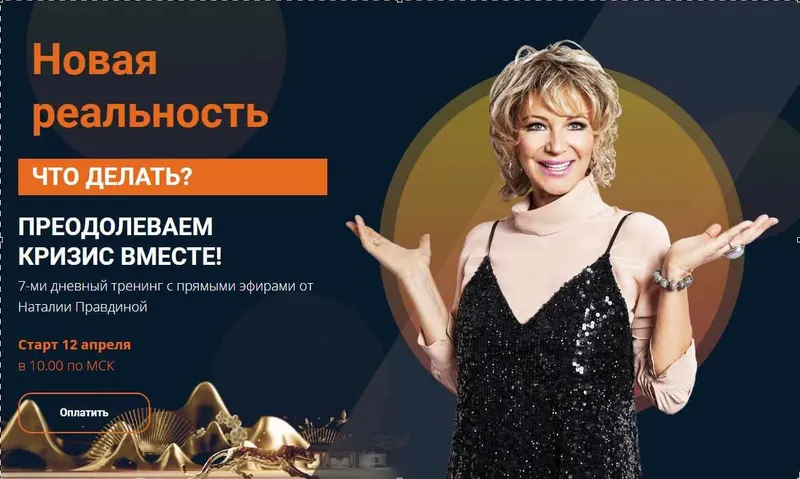 Скачать курс «Новая реальность (Наталья Правдина)» — слив курса