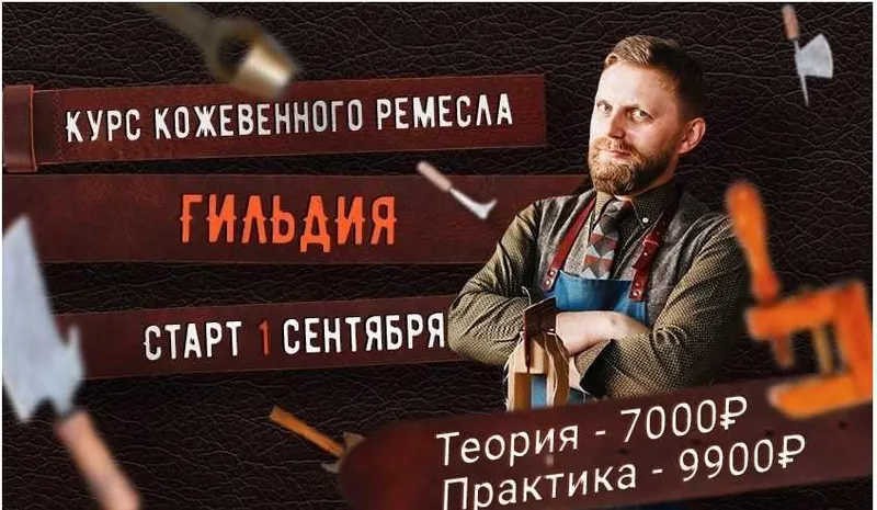 Скачать курс «Курс кожевного ремесла «Гильдия». Тариф - Практика (Александр Попов)» — слив курса