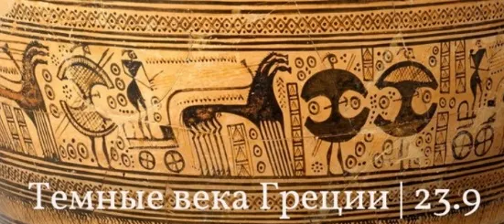 Скачать курс «Темные века Греции (Константин Михайлов)» — слив курса