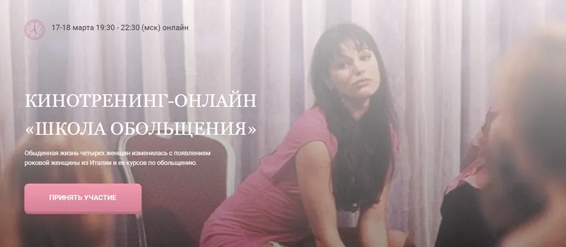 Скачать курс «Кинотренинг-онлайн «Школа обольщения» (Ирина Мирошниченко)» — слив курса