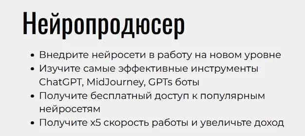 Скачать курс «Нейропродюсер. Тариф Эксперт (Павел Лебедев)» — слив курса
