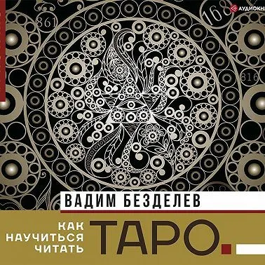Скачать курс «Таро: как научиться читать. Аудиокнига (Вадим Безделев)» — слив курса