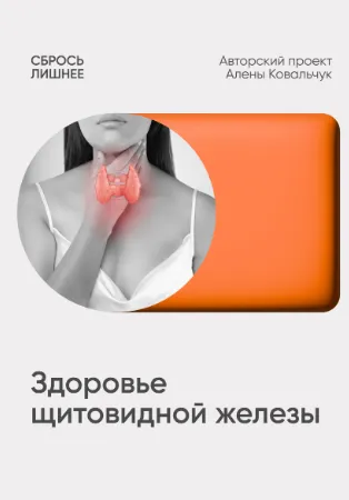 Скачать курс «Протокол Здоровье щитовидной железы (Алена Ковальчук)» — слив курса
