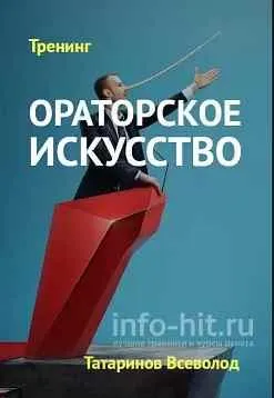 Скачать курс «Ораторское искусство, как инструмент эффективных продаж (Всеволод Татаринов)» — слив курса