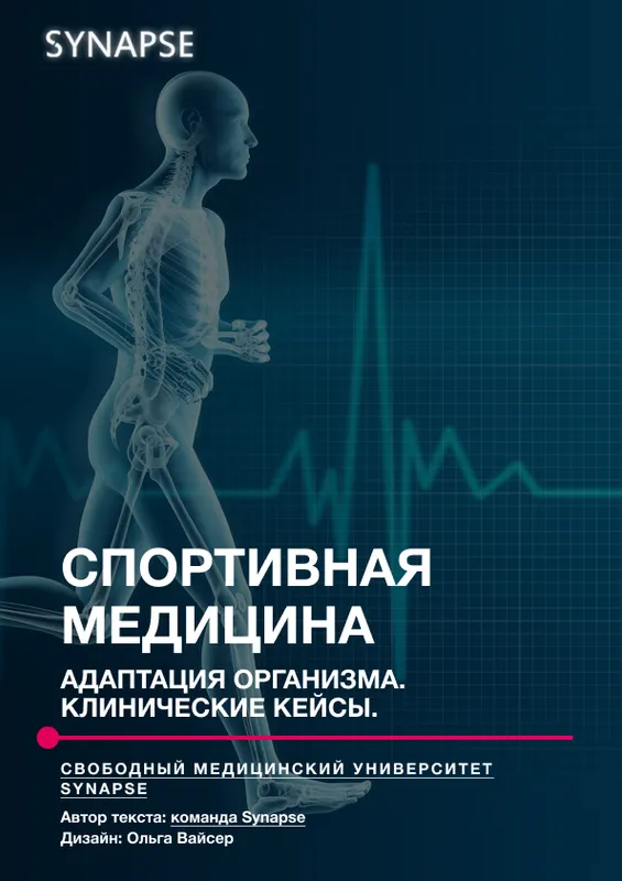Скачать курс «[Synapse] Методичка Спортивная медицина» — слив курса