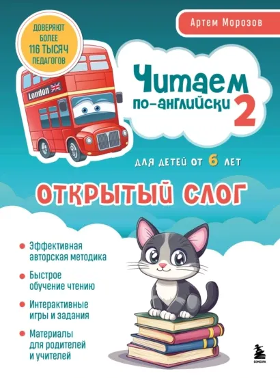 Скачать курс «Читаем по-английски 2. Открытый слог. Для детей от 6 лет (Артем Морозов)» — слив курса