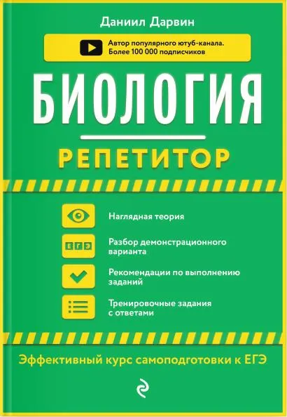 Скачать курс «Биология. Репетитор (Даниил Дарвин)» — слив курса