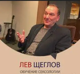 Скачать курс «Сексология для психологов (Лев Щеглов)» — слив курса