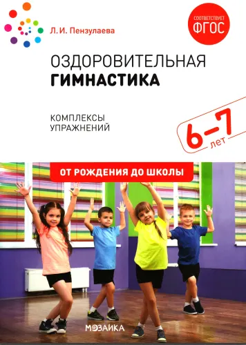 Скачать курс «Оздоровительная гимнастика. Комплексы упражнений для детей  6-7 лет (Людмила Пензулаева)» — слив курса