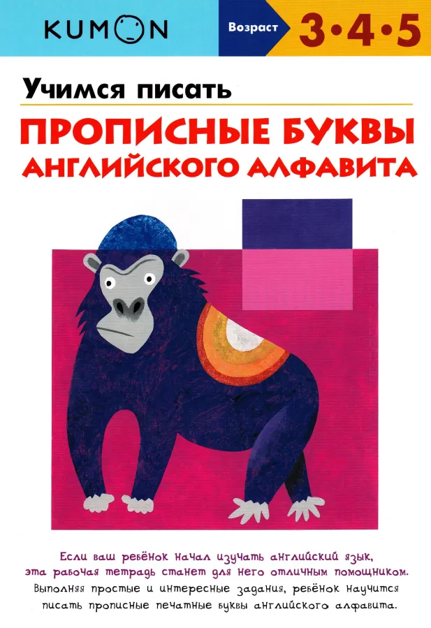 Обложка курса «Учимся писать прописные буквы английского алфавита. Возраст 3-4-5 [Kumon]»