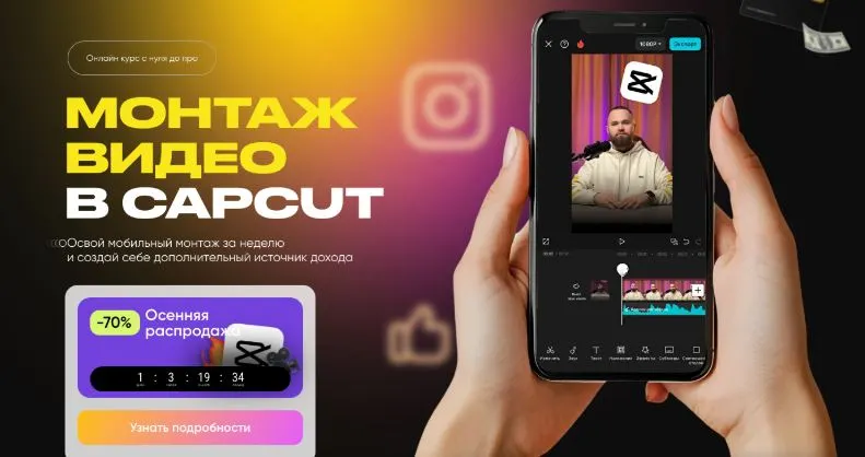 Скачать курс «Монтаж видео в CapCut. Тариф База (Александр Дегтярев)» — слив курса