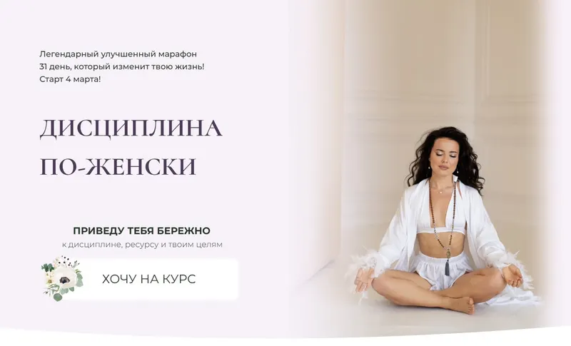 Обложка курса «Дисциплина по-женски. Тариф Дисциплина, женственность, чувственность (Анастасия Шумихина)»