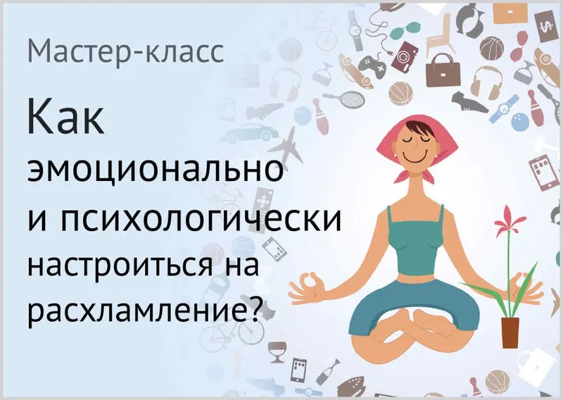 Скачать курс «Как эмоционально и психологически настроиться на расхламление (Евгения Изотова)» — слив курса
