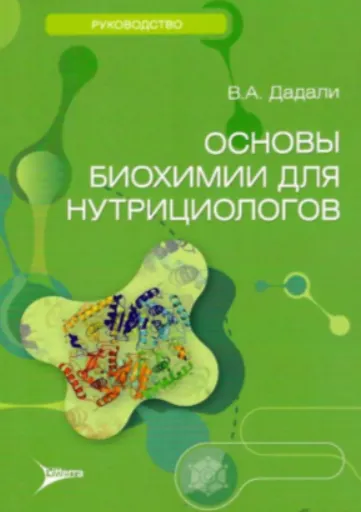 Скачать курс «Основы биохимии для нутрициологов (Владимир Дадали)» — слив курса