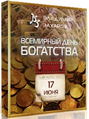 Скачать курс «День богатства 2023. Тариф Vip (Владимир Захаров)» — слив курса