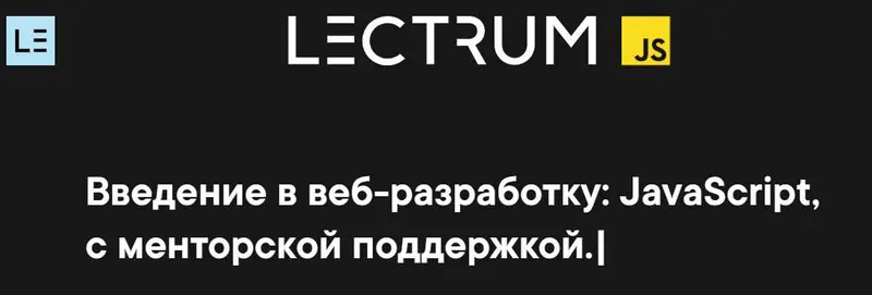 Скачать курс «[Lectrum] Введение в веб-разработку: JavaScript, c глубоким разбором тем (Андрей Мулык)» — слив курса