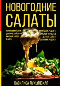 Скачать курс «Новогодние салаты. Похмельный салат. Диетический салат. Вкусные блюда с фото. Новогодние рецепты. Вкусные и простые (Василиса Лукьянская)» — слив курса