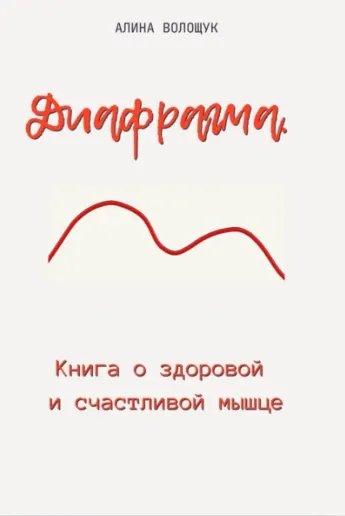 Скачать курс «Диафрагма. Книга о здоровой и счастливой мышце (Алина Волощук)» — слив курса