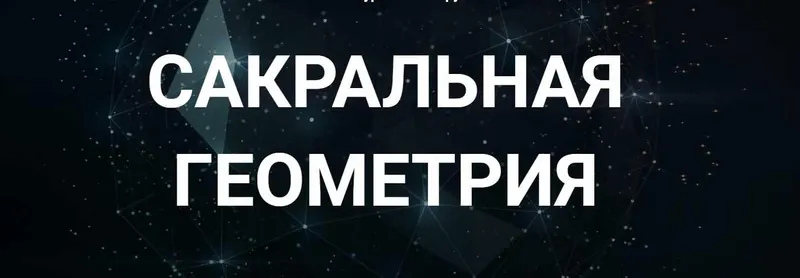 Скачать курс «[Касталия] Сакральная геометрия. Занятие 4 (Сергей Козуб)» — слив курса