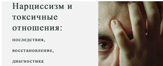 Скачать курс «[World of Psychology] Нарциссизм и токсичные отношения (Марина Антипина)» — слив курса