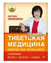 Скачать курс «Тибетская медицина - единство тела, разума и духа. О болезнях ветра, желчи и слизи (С. Чойжинимаева)» — слив курса