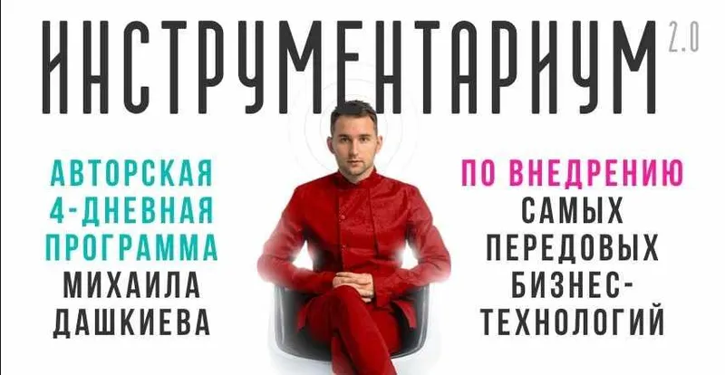 Обложка курса «[Бизнес молодость] Инструментариум 2.0 (Михаил Дашкиев, Пётр Осипов)»